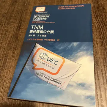 TNM 악성 종양의 분류 (일본어판)
