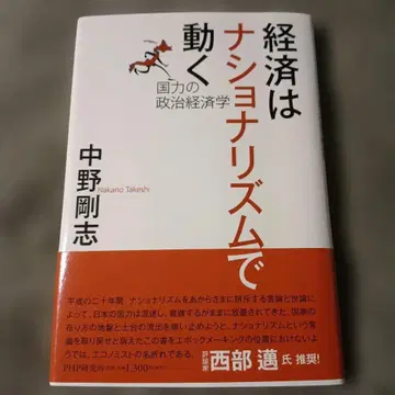 경제는 민족주의로 움직인다: 국력의 정치 경제학