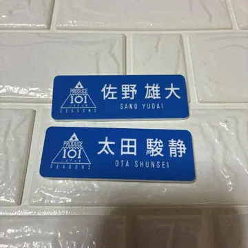 PRODUCE 101 JAPAN SEASON2 명찰 2개 세트