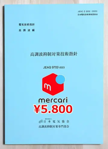 고조파 억제 대책 기술 지침 제4판 JEAG9702-2023