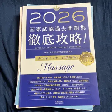 [재단 완료] 철저 공략! 국가시험 기출문제집 안마사지압사 용 2026
