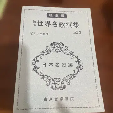세계 명가선집 악보 No.3 피아노 반주부 일본 명가편 도쿄 음악서원