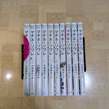 마치네와 소와레 1-10
