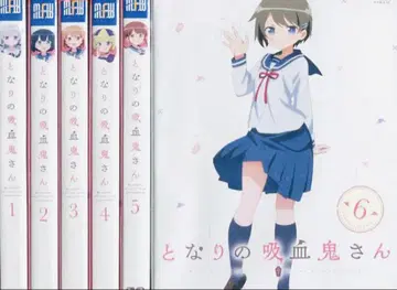 옆집 흡혈귀 씨 DVD 전권 완결 세트