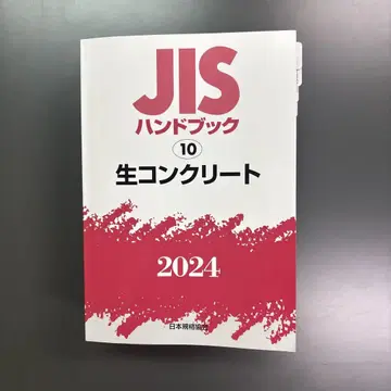 JIS 핸드북 10 생 콘크리트