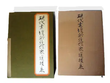 쇼와 52년 발행의 현대 서단 신진 작가 선발집 당시 정가 6,000엔