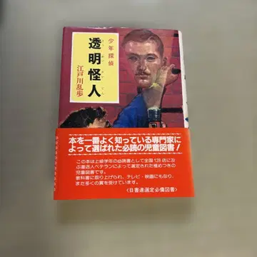 투명 괴인 에도가와 란포
