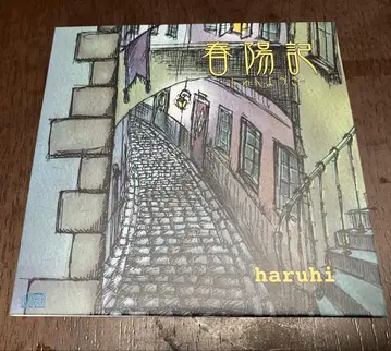 하루히 / 춘양기 도레미단 Ove