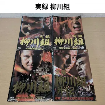 실록 야나가와구미 DVD 전권 4권 세트 타케우치 리키