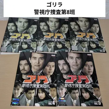 고릴라 경시청 수사 제8반 DVD 1~5 전권 세트