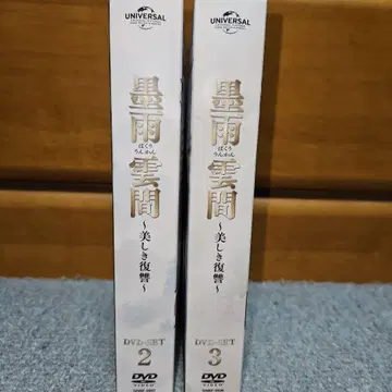 묵우운간 ~아름다운 복수~ DVD-SET2 & 3 중국 시대극 드라마