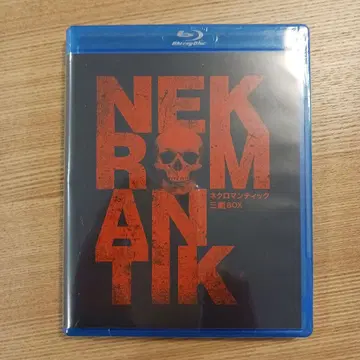 네크로맨틱 3부작 Blu-ray BOX