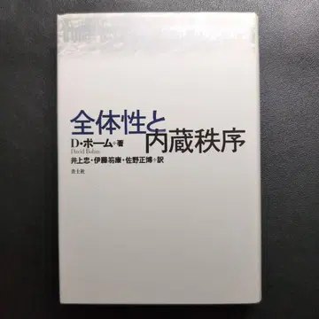 전체성과 내장 질서 데이비드 봄 저
