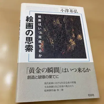 회화의 사색 회화는 언제 완성되는가