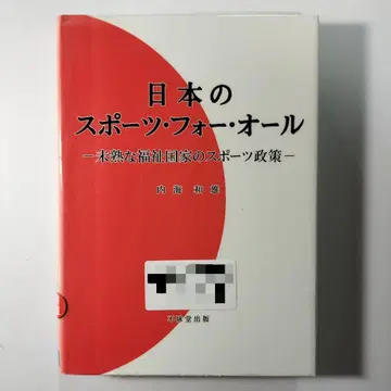 일본의 스포츠 포 올 : 미숙한 복지 국가의 스포츠 정책