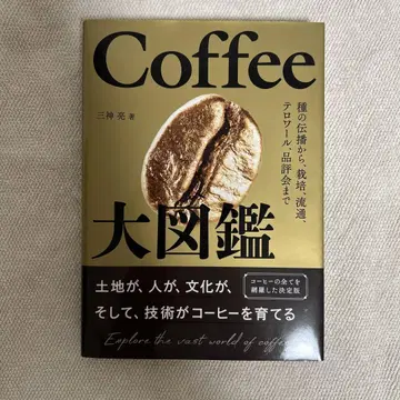 Coffee 대도감: 종의 전파부터 재배, 유통, 테루아, 품평회까지