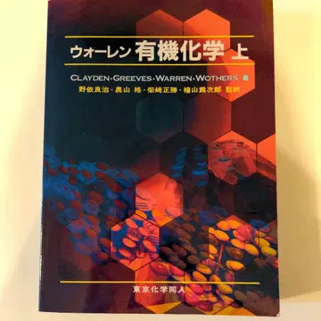 워렌 유기화학 상하의 세트