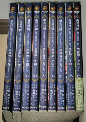 용사 소환에 휘말렸지만 이세계는 평화로웠습니다 1~9권 세트