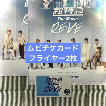 초특급 RE:VE 무비 티켓 플라이어 2매