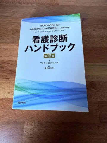 간호 진단 핸드북 제12판