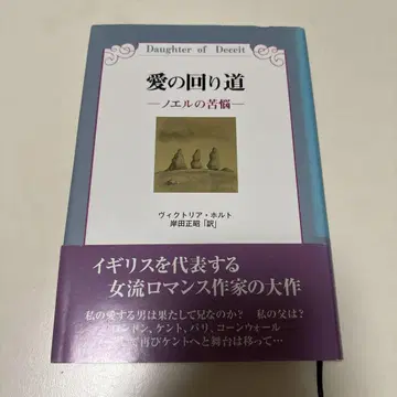 사랑의 돌아가는 길 - 노엘의 고뇌 - 빅토리아 홀트