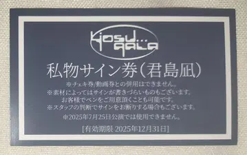 yosugala 키미시마 나기 개인물품 사인권