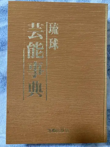 류큐 예능 사전