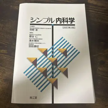 심플 내과학 (개정 제2판) 필기 즉시 구매