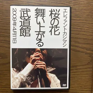 엘리펀트 카시마시 벚꽃 꽃잎 흩날리는 무도관 DVD