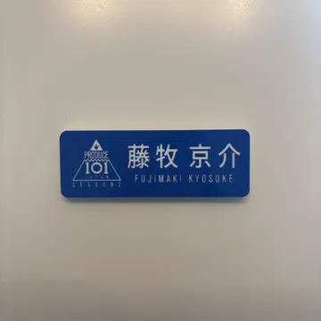 INI 후지마키 쿄스케 명찰