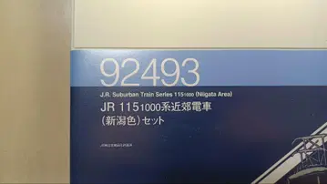 JR 115계 1000계 니가타색 3량 세트