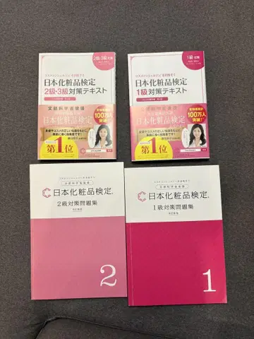 일본 화장품 검정 1급 2급 대책 교재 3권 세트
