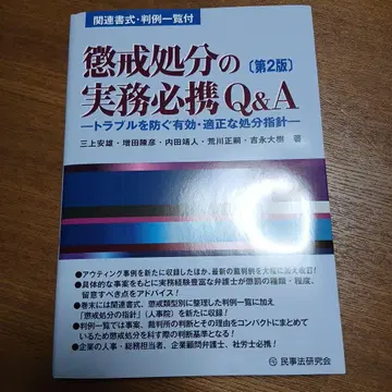 징계 처분의 실무 필휴 Q&A : 트러블을 막는 유효 적정 처분 지침