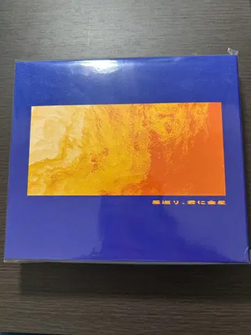 별 순회, 너에게 금성 완전 생산 한정판 블루레이