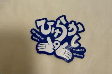 9번가 레트로 Youtube 스티커