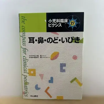 귀, 코, 목, 코골이 (소아과 임상 픽시스 27)