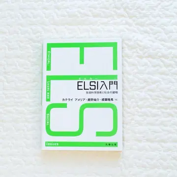 ELSI 입문: 첨단 과학 기술과 사회의 여러 모습