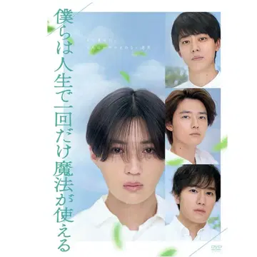 우리는 인생에서 단 한 번 마법을 쓸 수 있다 DVD 한정