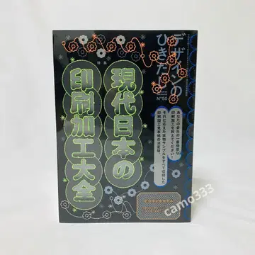 [ 미개봉 ] 디자인의 히키다시 No.50 현대 일본의 인쇄 가공 대전