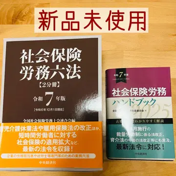 미사용 새상품 사회보험노무사법령집 [2분책] 사회보험노무사핸드북