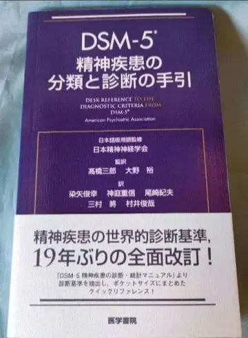 [ DSM-5 정신질환의 분류와 진단 지침 ]