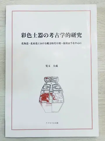 채색 토기의 고고학적 연구 (CD 포함)