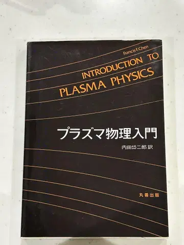 플라즈마 물리 입문 Francis F. Chen