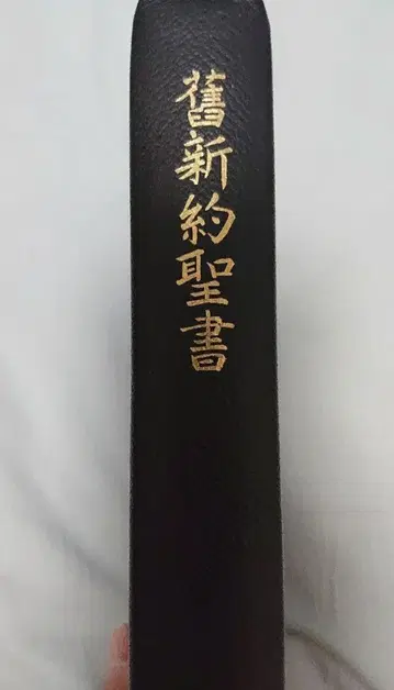 구신약성서 문어역 대형 가죽장정 삼방금
