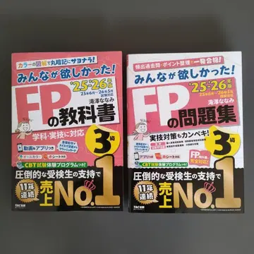 2025 2026년판 모두가 원했던! FP 교과서 3급/FP 문제집 3급