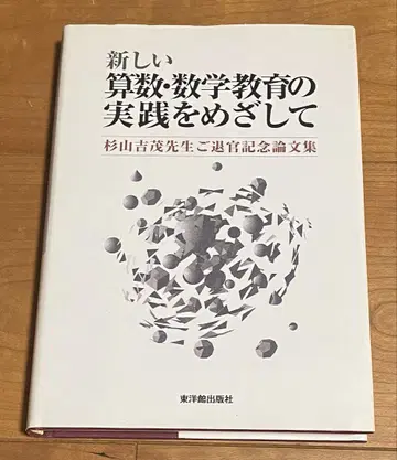 새로운 산수 수학 교육 실천을 목표로