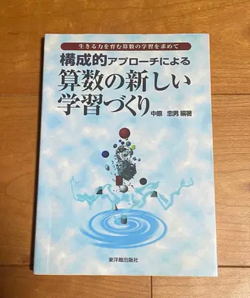 구조적 접근법에 의한 새로운 산수 학습 만들기