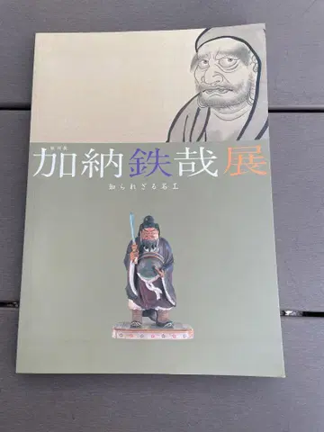 카노 테츠야전 알려지지 않은 명장 특별전