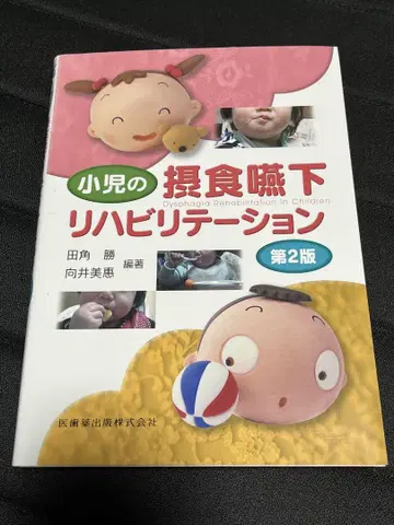 소아의 섭식연하 재활 제2판