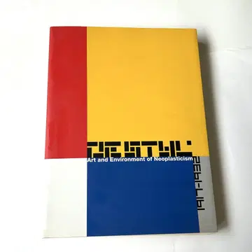 DESTIJL 1917-1932 도록 스테일 세존 미술관 전시 작품집